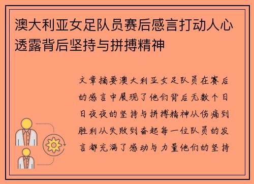 澳大利亚女足队员赛后感言打动人心透露背后坚持与拼搏精神