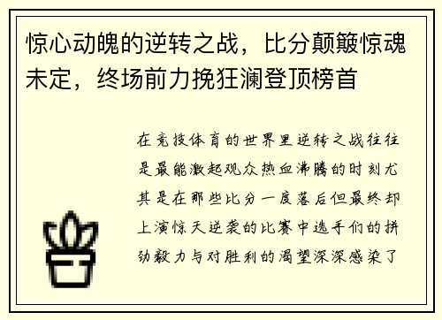 惊心动魄的逆转之战，比分颠簸惊魂未定，终场前力挽狂澜登顶榜首