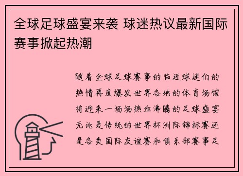 全球足球盛宴来袭 球迷热议最新国际赛事掀起热潮