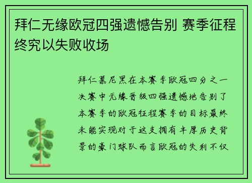 拜仁无缘欧冠四强遗憾告别 赛季征程终究以失败收场