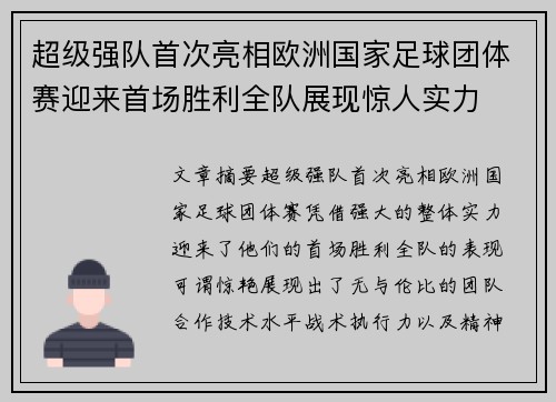 超级强队首次亮相欧洲国家足球团体赛迎来首场胜利全队展现惊人实力