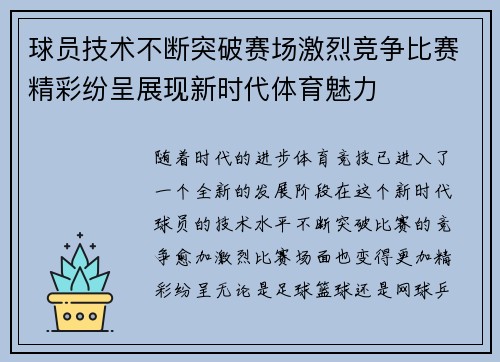 球员技术不断突破赛场激烈竞争比赛精彩纷呈展现新时代体育魅力