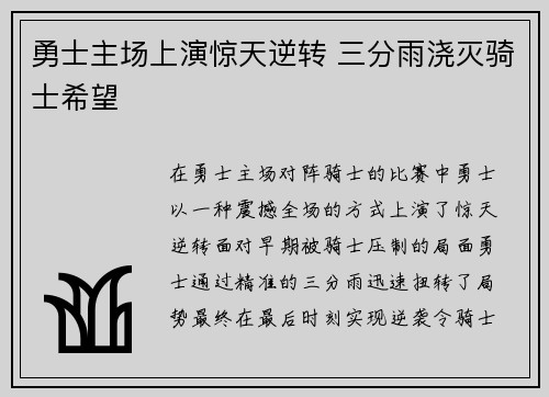 勇士主场上演惊天逆转 三分雨浇灭骑士希望