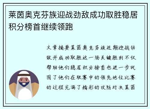 莱茵奥克芬族迎战劲敌成功取胜稳居积分榜首继续领跑