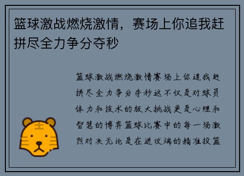 篮球激战燃烧激情，赛场上你追我赶拼尽全力争分夺秒