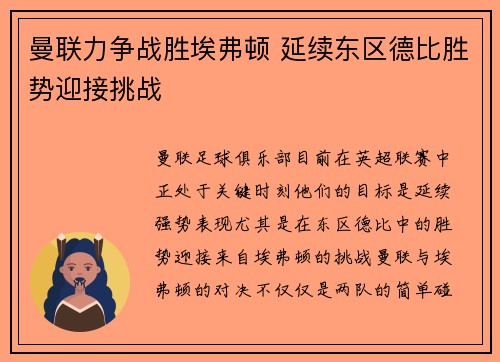 曼联力争战胜埃弗顿 延续东区德比胜势迎接挑战