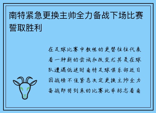 南特紧急更换主帅全力备战下场比赛誓取胜利